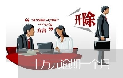 十万元逾期一个月