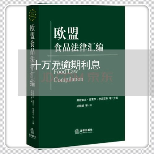 十万元逾期利息