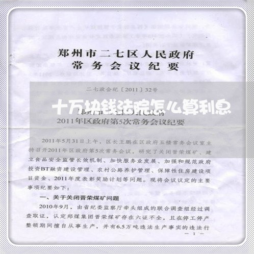 十万块钱法院怎么算利息 十万块钱法院怎么算利息