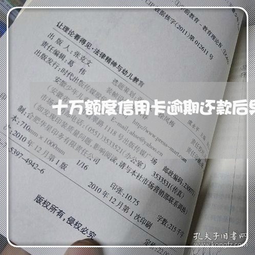 十万额度信用卡逾期还款后果