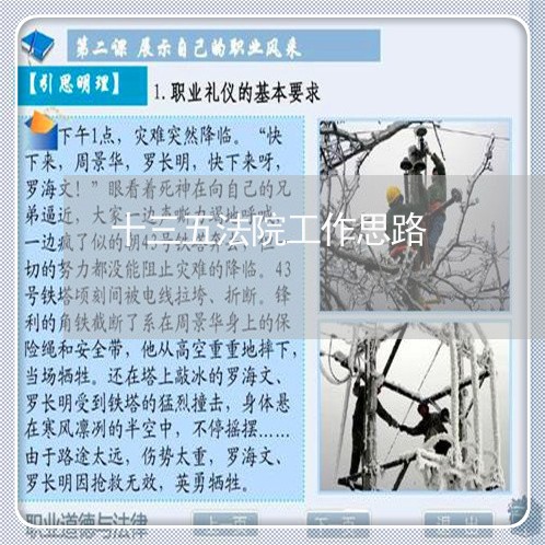 十三五法院工作思路