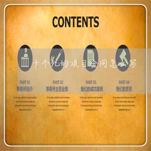 十个亿的项目合同怎么写/2023060497158