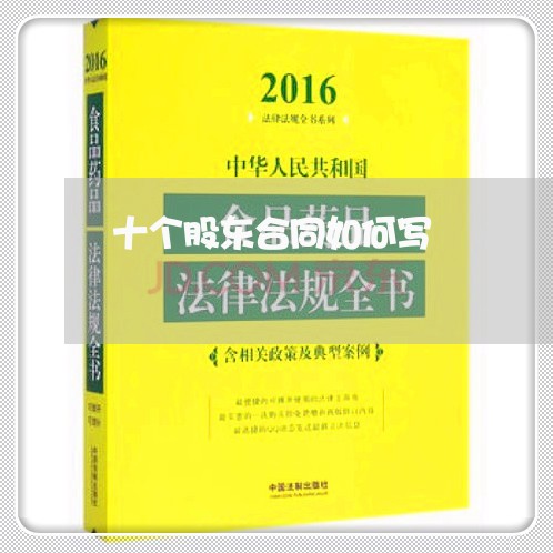 十个股东合同如何写/2023060415037 十个股东合同如何写/2023060415037