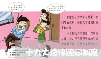 十九大法律顾问制度/2023061725859