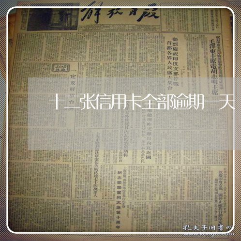 十二张信用卡全部逾期一天 十二张信用卡全部逾期一天