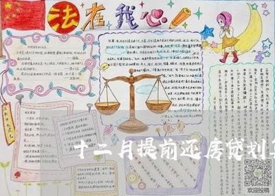 十二月提前还房贷划算吗/2023042099683