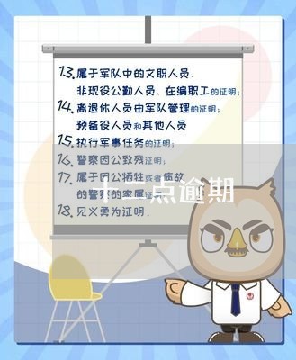 十二点逾期
