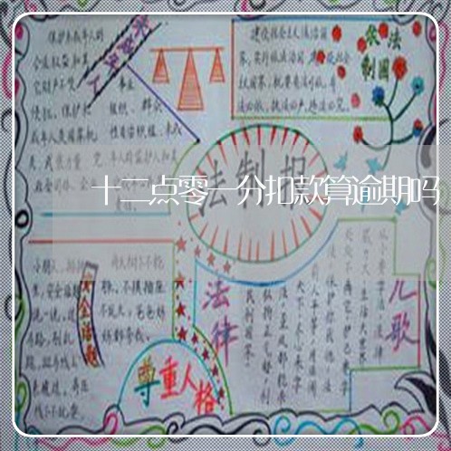 十二点零一分扣款算逾期吗