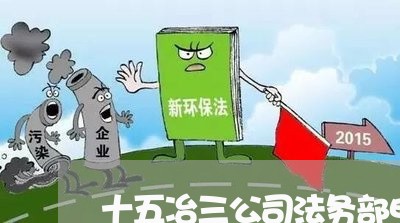 十五冶三公司法务部电话 十五冶三公司法务部电话
