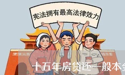 十五年房贷还一般本金后/2023042072806