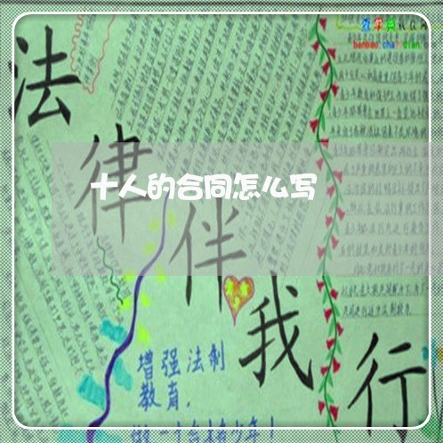 十人的合同怎么写/2023040494159 十人的合同怎么写/2023040494159