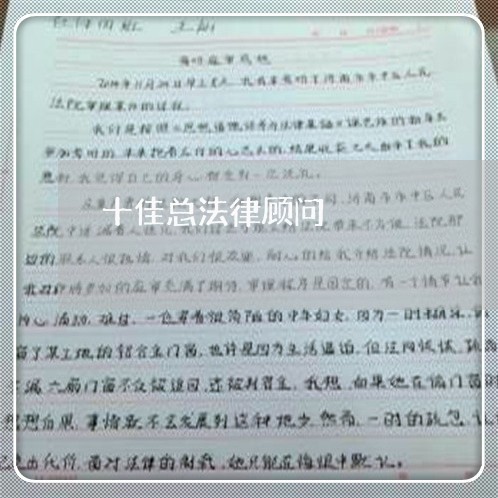 十佳总法律顾问 十佳总法律顾问