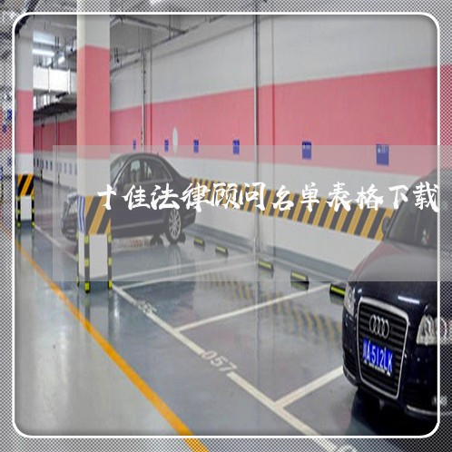 十佳法律顾问名单表格下载 十佳法律顾问名单表格下载