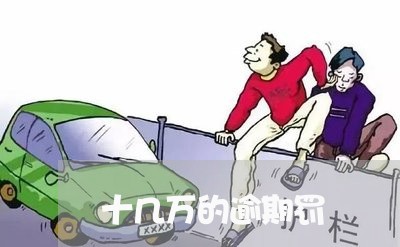 十几万的逾期罚