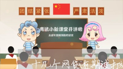 十几个网贷逾期被打爆通讯录