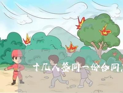 十几人签同一份合同怎么写/2023061644057