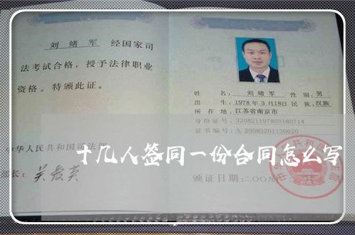 十几人签同一份合同怎么写/2023061649372