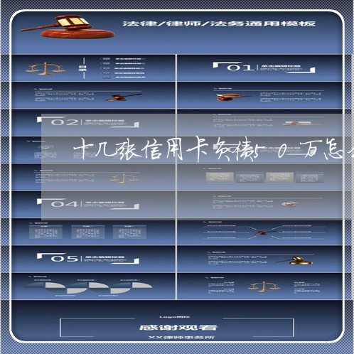 十几张信用卡负债50万怎么办理/2023061562705