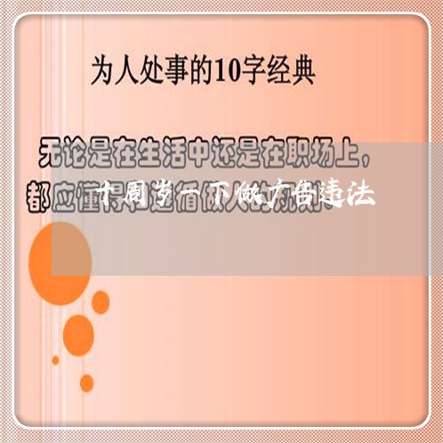 十周岁一下做广告违法 十周岁一下做广告违法