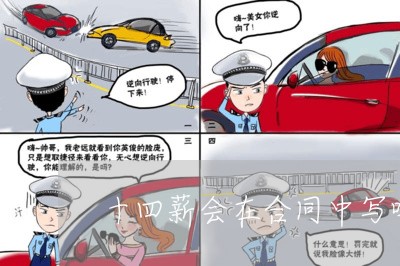 十四薪会在合同中写吗/2023040383715