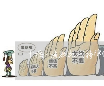 十堰一流股权代持律师
