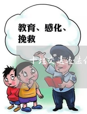 十堰交通违法信息处理 十堰交通违法信息处理