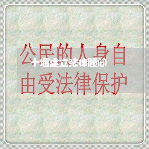 十堰建立法律顾问 十堰建立法律顾问