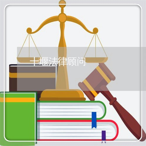 十堰法律顾问/2023061628481