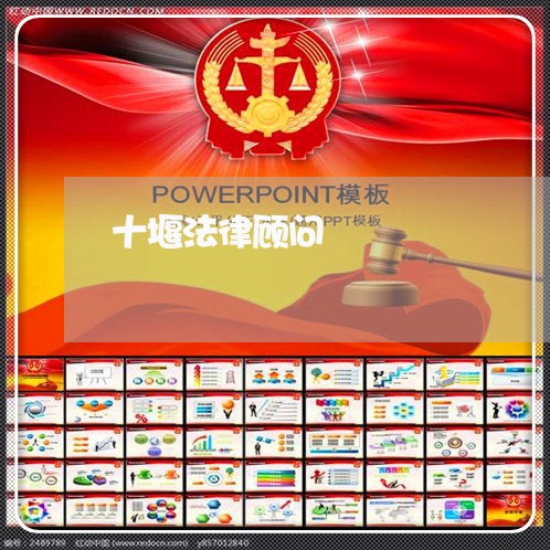 十堰法律顾问/2023061687069