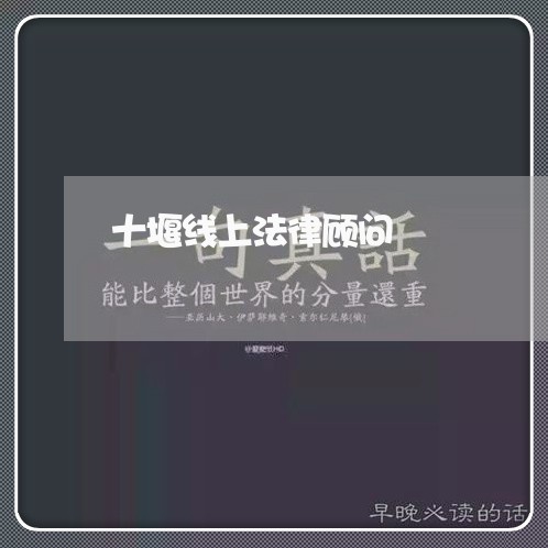 十堰线上法律顾问/2023061750471