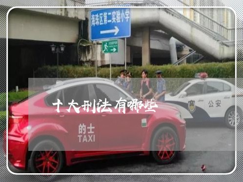 十大刑法有哪些