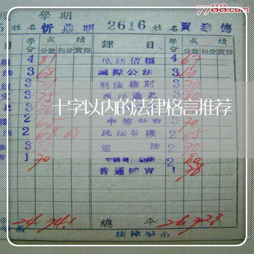 十字以内的法律格言推荐 十字以内的法律格言推荐
