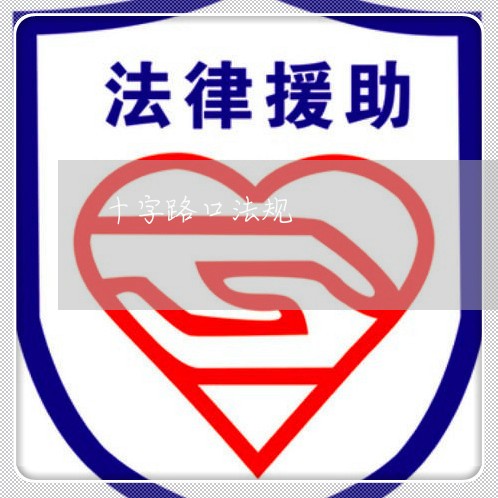 十字路口法规