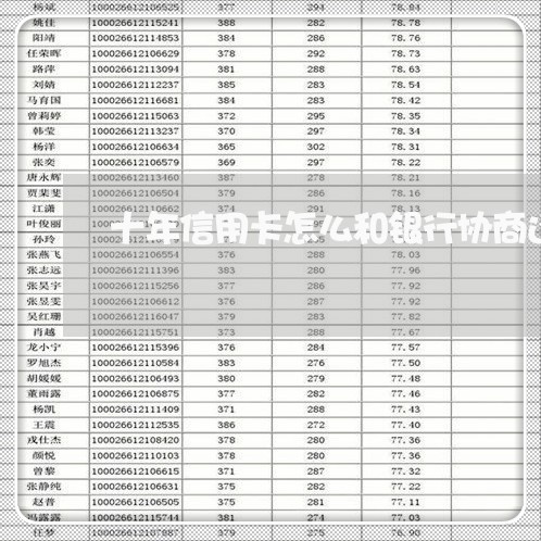 十年信用卡怎么和银行协商还款 十年信用卡怎么和银行协商还款
