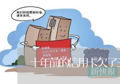 十年前的信用卡欠了三分钱