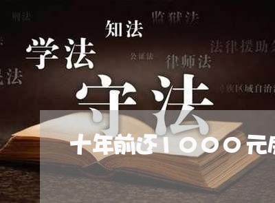 十年前还1000元房贷/2023042017137