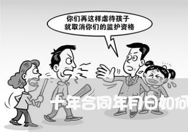 十年合同年月日如何写/2023061545828