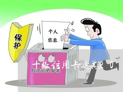 十张信用卡逾期20多万 十张信用卡逾期20多万