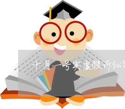 十月一号实虚假诉讼罪司法解释