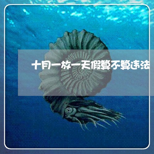 十月一放一天假算不算违法 十月一放一天假算不算违法