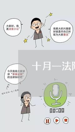 十月一法院上班吗 十月一法院上班吗