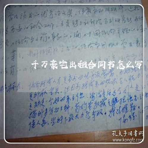 千万豪宅出租合同书怎么写/2023041417059