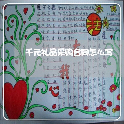 千元礼品采购合同怎么写/2023041476384