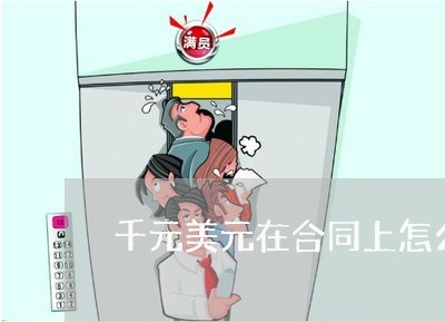 千元美元在合同上怎么写/2023060149582
