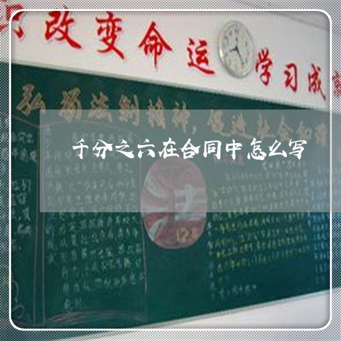 千分之六在合同中怎么写/2023061638368 千分之六在合同中怎么写/2023061638368