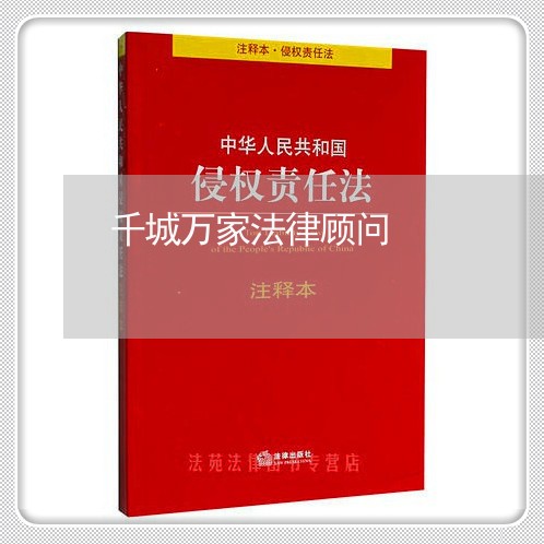 千城万家法律顾问 千城万家法律顾问
