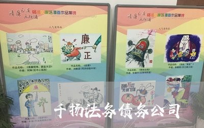 千扬法务债务公司 千扬法务债务公司