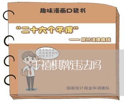 千禧棋牌违法吗 千禧棋牌违法吗