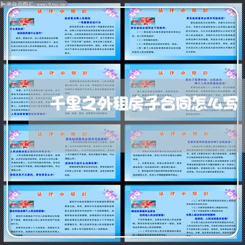 千里之外租房子合同怎么写/2023060726938