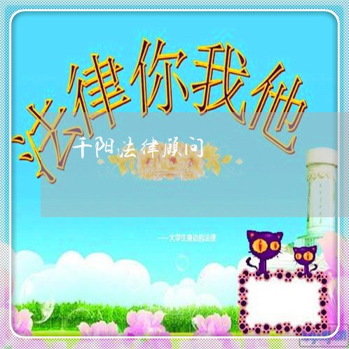 千阳法律顾问/2023061719161